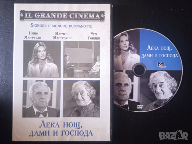 Лека нощ, дами и господа -( Марчело Мастрояни) - оригинален DVD филм