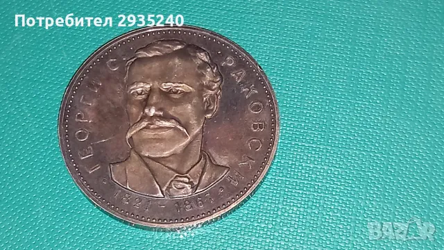 Сребърна монета - България, снимка 3 - Нумизматика и бонистика - 48559021