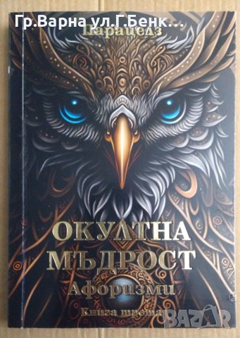 Окултна мъдрост Афоризми  книга трета  Парацелз