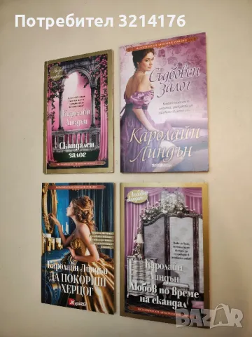 Любов по време на скандал - Каролайн Линдън