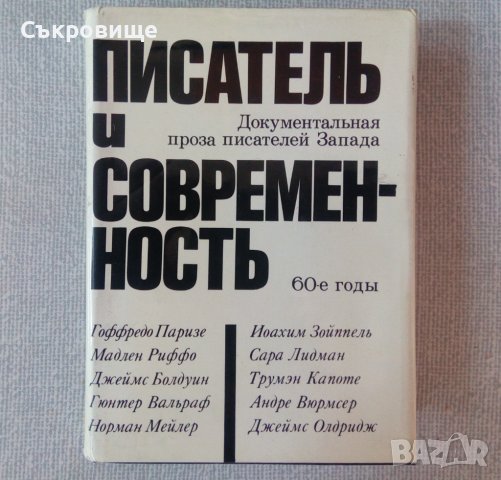 Писатели и съвременност Документална проза на западни писатели от 60-те години на руски език