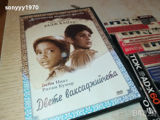 DVD-ДВЕТЕ ВАКСАДЖИЙЧЕТА 2009251523