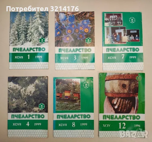 Списание "Пчеларство". Бр. 12 / 1996г.; Бр. 1, 3, 4, 7-12 / 1999г.