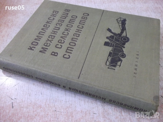 Книга "Комплексна механизация в селското стопанство"-370стр., снимка 11 - Специализирана литература - 36249233