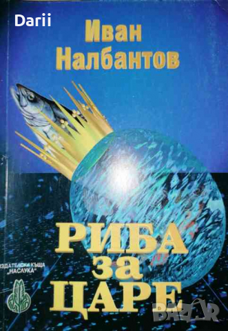 Риба за царе- Иван Налбантов, снимка 1 - Българска литература - 36466015