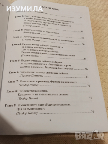 Педагогика. Част 1: Теория на възпитанието - Теодор Попов, снимка 2 - Специализирана литература - 53504089