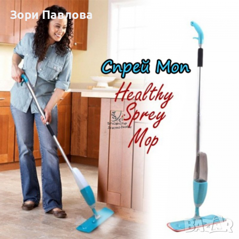 СПРЕЙ МОП HEALTHY SPRAY MOP, снимка 2 - Други - 36107926