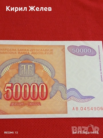 Банкнота ЮГОСЛАВИЯ много красива перфектно състояние непрегъвана за КОЛЕКЦИЯ ДЕКОРАЦИЯ 53971, снимка 3 - Нумизматика и бонистика - 53735256