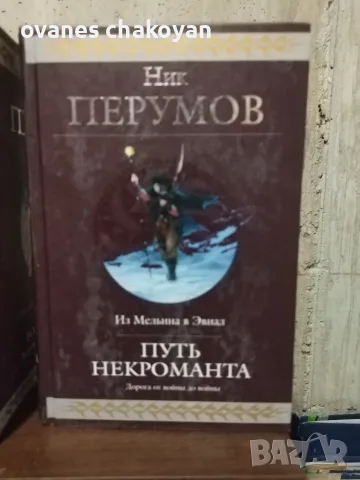 Ник Перумов Колекция , снимка 6 - Художествена литература - 56137256