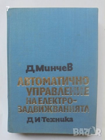 Книга Автоматично управление на електрозадвижванията - Диньо Минчев 1973 г.