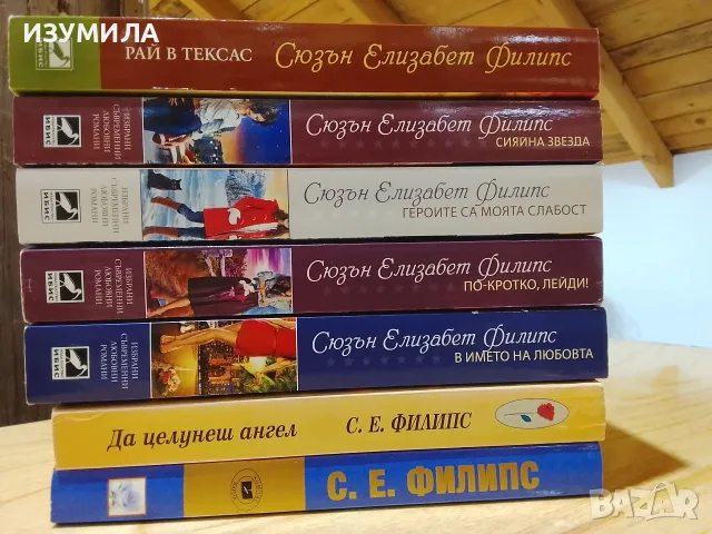 Книги на Сюзън Елизабет Филипс 