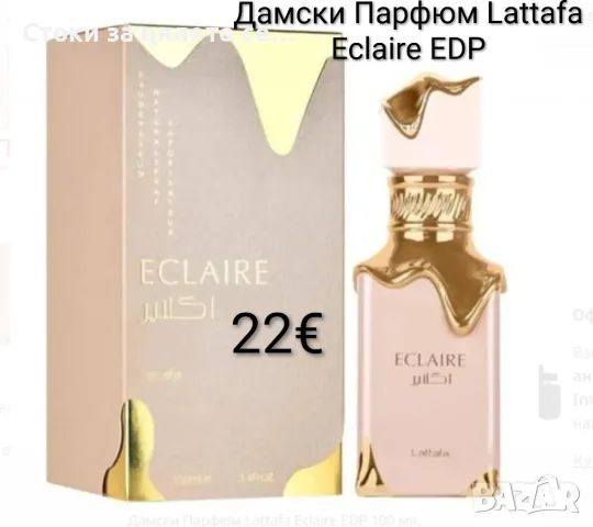 Дамски Парфюм Lattafa Eclaire EDP 100мл
