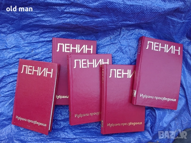 Пълен комплект: В. И. Ленин – „Избрани произведения“ в 5 тома
