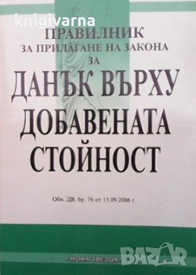Правилник за прилагане на закона за данък върху добавената стойност