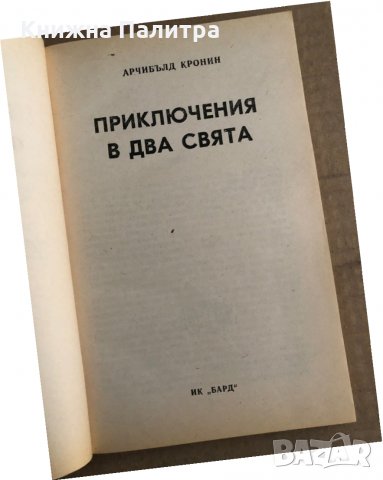 Приключения в два свята - Арчибалд Кронин , снимка 2 - Художествена литература - 35696573