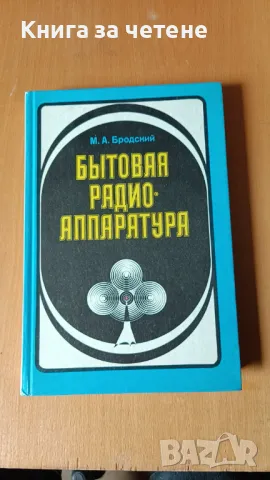 Бытовая радиоаппаратура Михаил Бродский