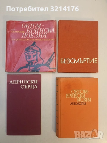 Октомврийски искри - Сборник