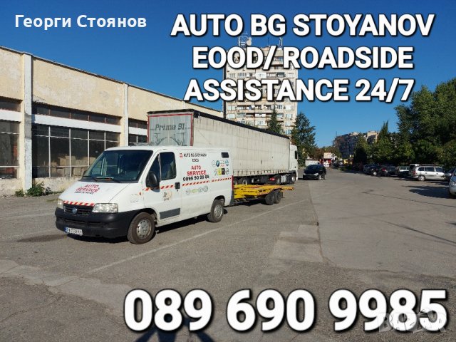 Пътна ПОМОЩ-24часа в България и Чужбина на НИСКИ ЦЕНИ!, снимка 4 - Пътна помощ - 42121832