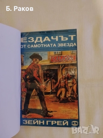 Приключенски романи от Зейн Грей, снимка 3 - Художествена литература - 53653726
