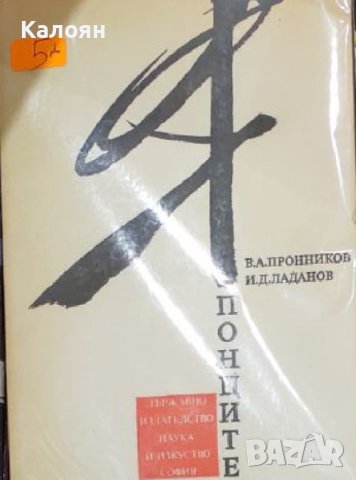 В. А. Пронников, И. Д. Ладанов - Японците (1988)