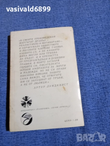 Маргърит Драбъл - Воденичният камък , снимка 3 - Художествена литература - 52519306