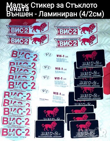 Стикери ВИС-2 (Обикновенни и Ламинирани) Ключодържатели, снимка 16 - Други ценни предмети - 39042390