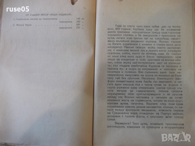 Книга "Закопания свещник - Стефан Цвайг" - 144 стр., снимка 3 - Художествена литература - 36210846
