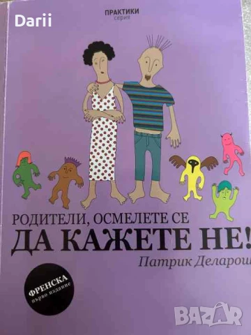 Родители, осмелете се да кажете Не!- Патрик Деларош