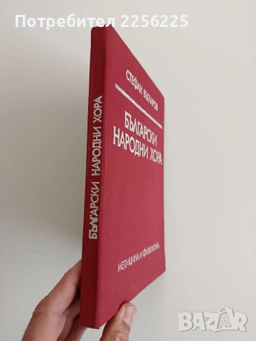 Български народни хора, снимка 6 - Специализирана литература - 53154466