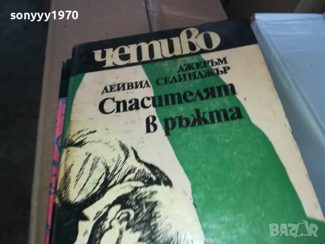 СПАСИТЕЛЯТ В РЪЖТА 1302251807, снимка 6 - Художествена литература - 49117402