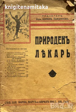 Природенъ лекарь. Кн. 7-8 / 1941, снимка 1