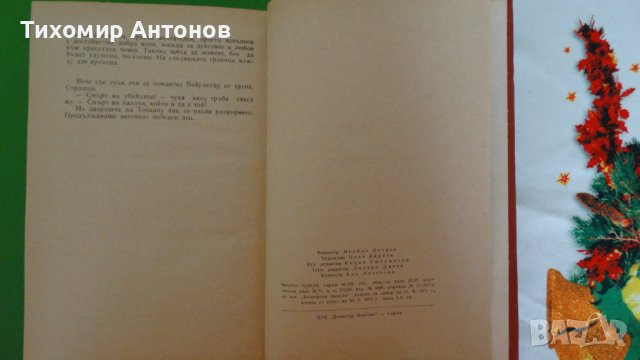 Вера Мутафчиева - Летопис на смутното време 1972, снимка 3 - Художествена литература - 44481836