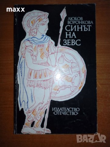 Синът на Зевс - Любов Воронкова