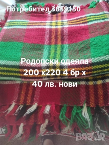 Продавам нови неупотребявани родопски одеяла, вълнени одеяла, черга, к-т китеник за диван и фотьойли, снимка 3 - Покривки за легло - 51914103