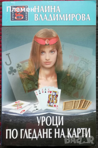 Уроци по гледане на карти Наина Владимирова