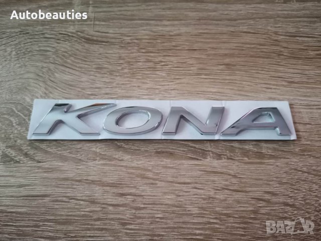 Надпис емблема сребриста Хюндай Кона Hyundai Kona