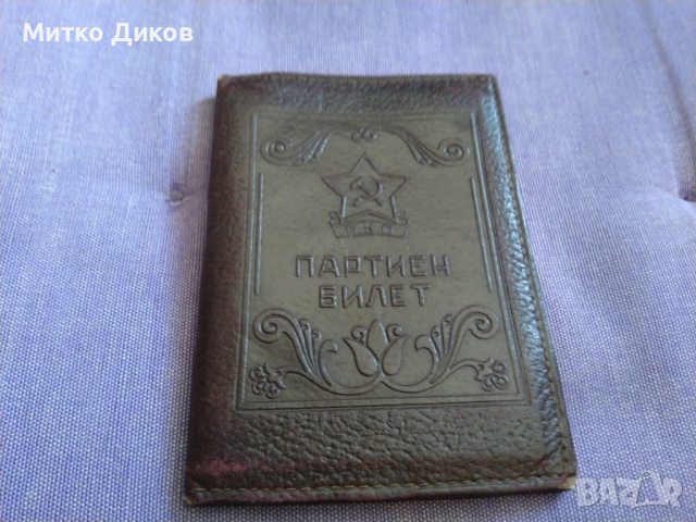 БКП Партиен билет от  соца нов 110х80мм калъвче естествена кожа