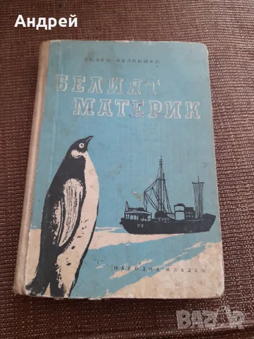 Книга Белият материк