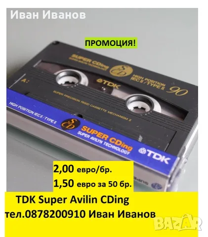 TDK Super Avilin CDing аудиокасети в много добро състояние; налични 800 броя
