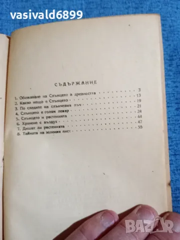 Голдин - Живот и слънце , снимка 5 - Специализирана литература - 48445895