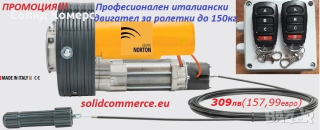 Домашен майстор-Професионален италиански мотор(двигател) за ролетка(щора) до 150кг