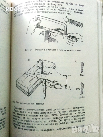 Обичаш ли да майсториш - Адам Слодови - 1976г., снимка 5 - Енциклопедии, справочници - 53619391
