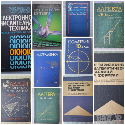 Учебници и помагала по математика и информатика