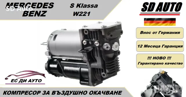 Компресор за въздушно окачване за Mercedes S Кlassa W221