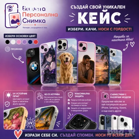 Персонализирани кейсове за телефон 📸 | 3 бр. за 9€ | Направи свой дизайн, снимка 2 - Калъфи, кейсове - 56048738