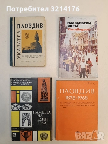 Пловдивски окръг - Д. Дочев, Д. Димитров, И. Басамаков