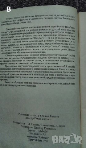 Сборник текстов для перевода с болгарского языка на русский для студентов отделения русской филологи, снимка 2 - Чуждоезиково обучение, речници - 36005881