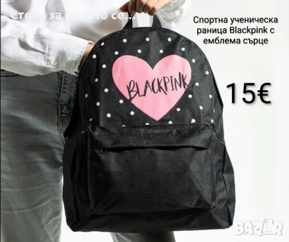 Спортна ученическа раница Blackpink с емблема сърце