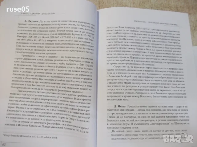 Книга "Духът на лъва-Дайсаку Икеда/Аксиния Джурова"-368 стр., снимка 8 - Специализирана литература - 55904710