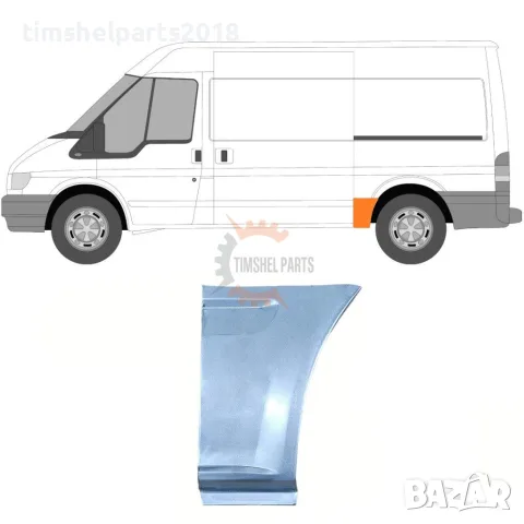 Задна вежда калник за Ford Transit 2000-2013 година. - Шофьорска Страна